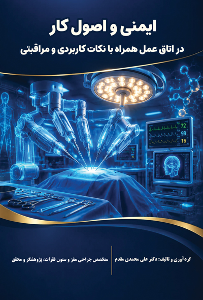 ایمنی و اصول کار در اتاق عمل همراه با نکات کاربردی و مراقبتی